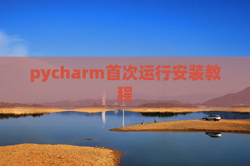 pycharm首次运行安装教程