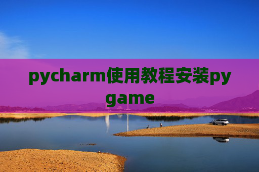 pycharm使用教程安装pygame