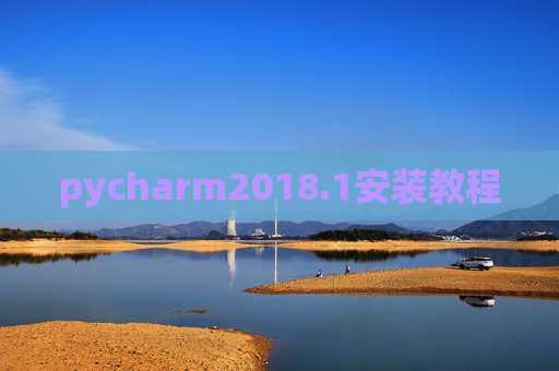 pycharm2018.1安装教程