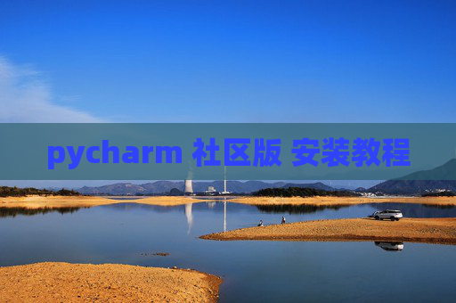 pycharm 社区版 安装教程