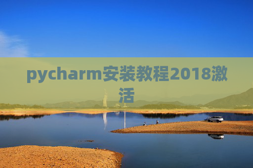 pycharm安装教程2018激活 pycharm安装教程2018激活